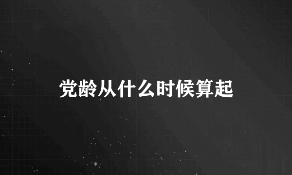 党龄从什么时候算起