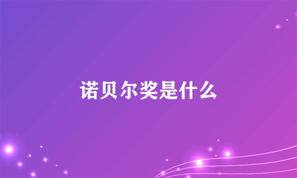 诺贝尔奖是什么