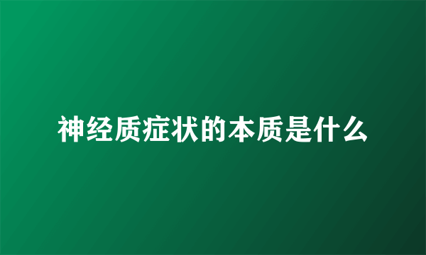 神经质症状的本质是什么
