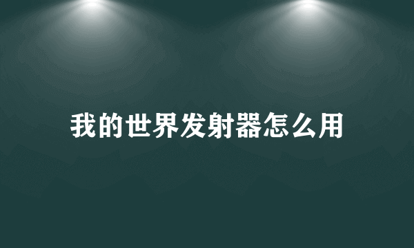 我的世界发射器怎么用