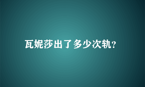 瓦妮莎出了多少次轨？