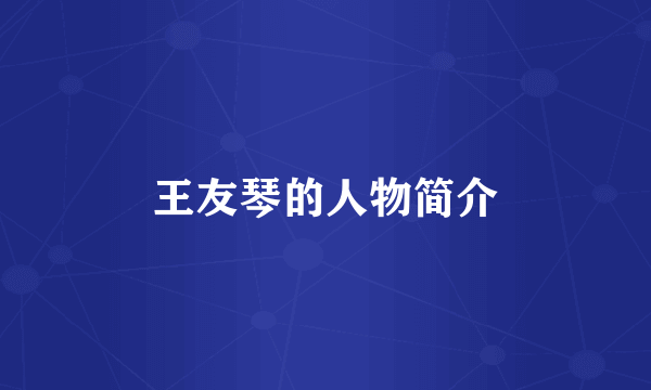 王友琴的人物简介