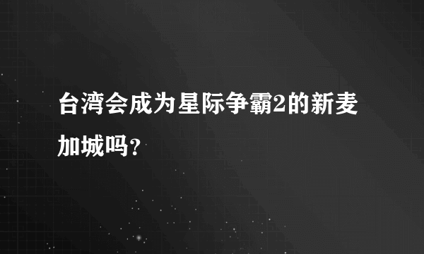 台湾会成为星际争霸2的新麦加城吗？