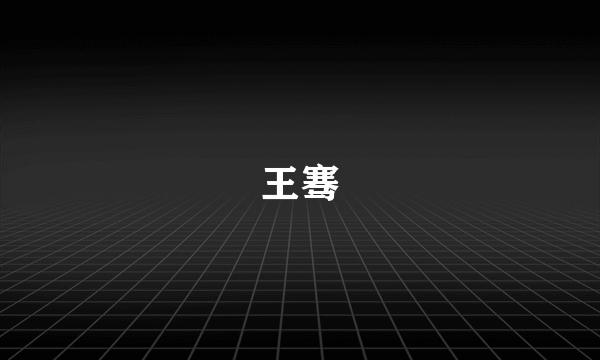 王骞