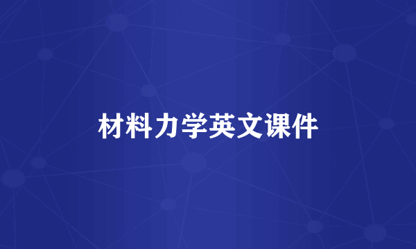 材料力学英文课件