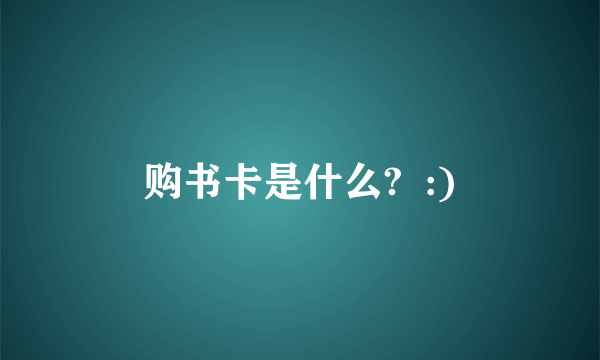 购书卡是什么?  :)