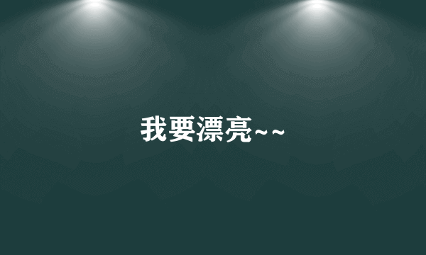 我要漂亮~~