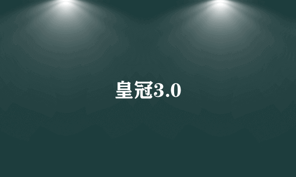 皇冠3.0