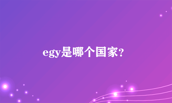 egy是哪个国家？