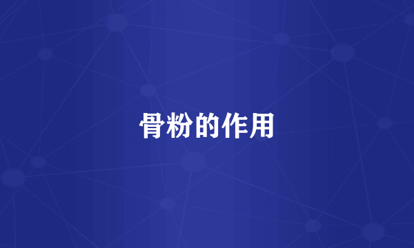 骨粉的作用
