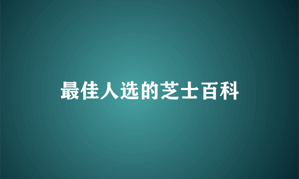 最佳人选的芝士百科