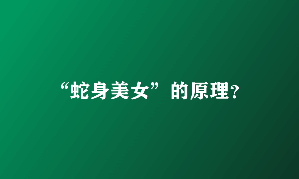 “蛇身美女”的原理？