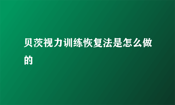 贝茨视力训练恢复法是怎么做的