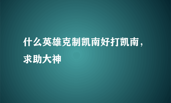 什么英雄克制凯南好打凯南，求助大神