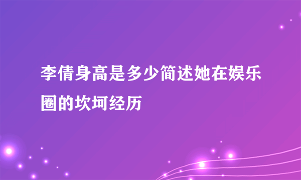 李倩身高是多少简述她在娱乐圈的坎坷经历