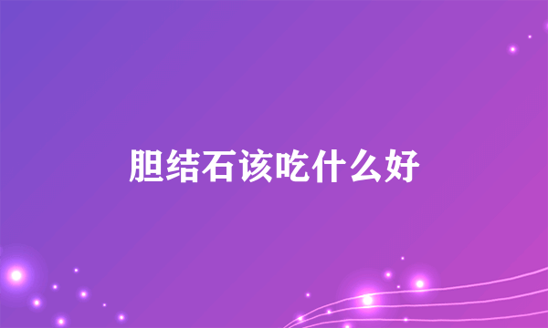 胆结石该吃什么好