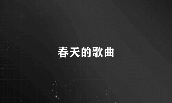 春天的歌曲