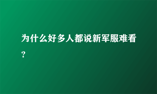 为什么好多人都说新军服难看？
