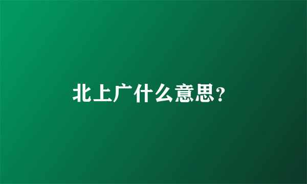 北上广什么意思？