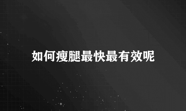 如何瘦腿最快最有效呢