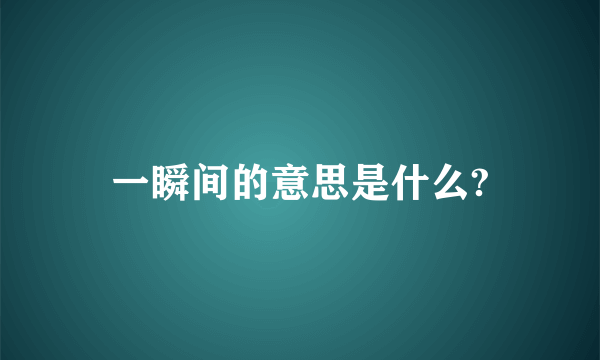 一瞬间的意思是什么?