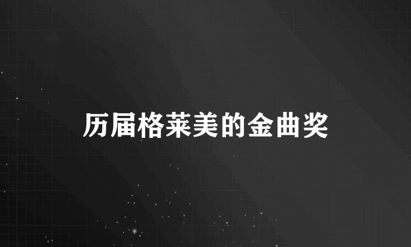 历届格莱美的金曲奖