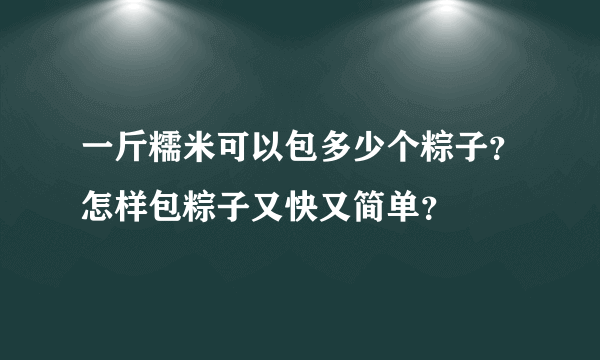 一斤糯米可以包多少个粽子？怎样包粽子又快又简单？