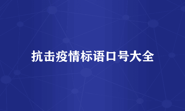 抗击疫情标语口号大全