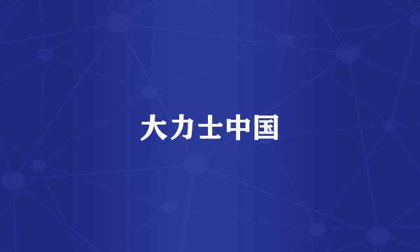 大力士中国