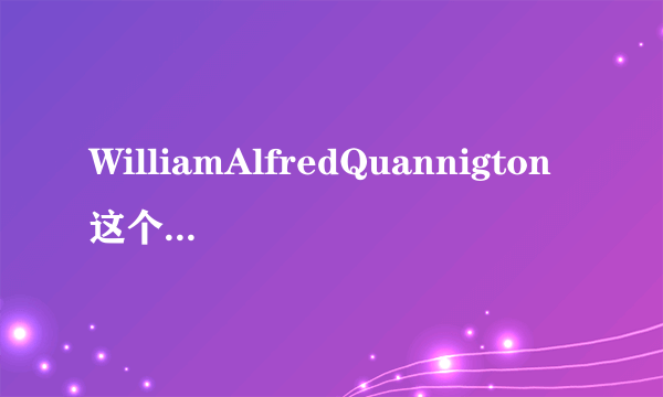 WilliamAlfredQuannigton这个人真的存在吗？
