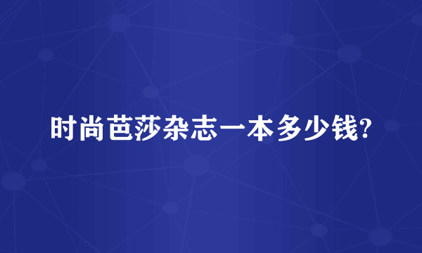 时尚芭莎杂志一本多少钱?