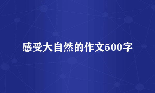 感受大自然的作文500字