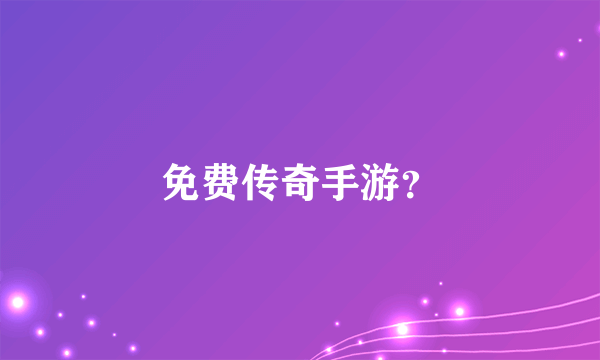 免费传奇手游？