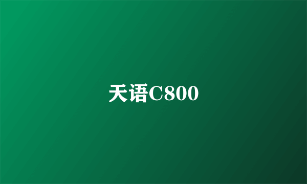 天语C800