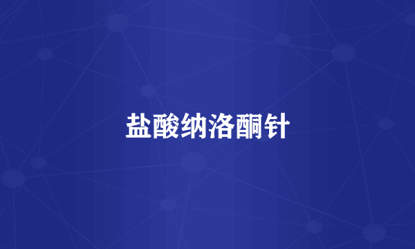 盐酸纳洛酮针