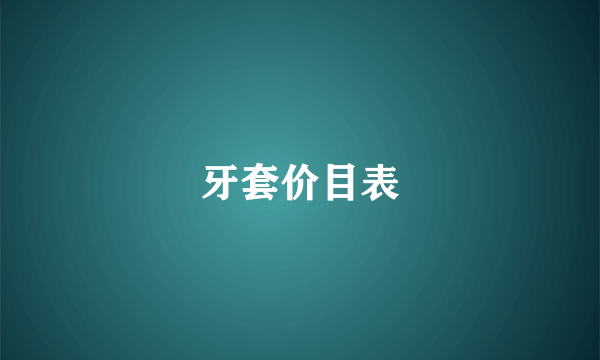 牙套价目表