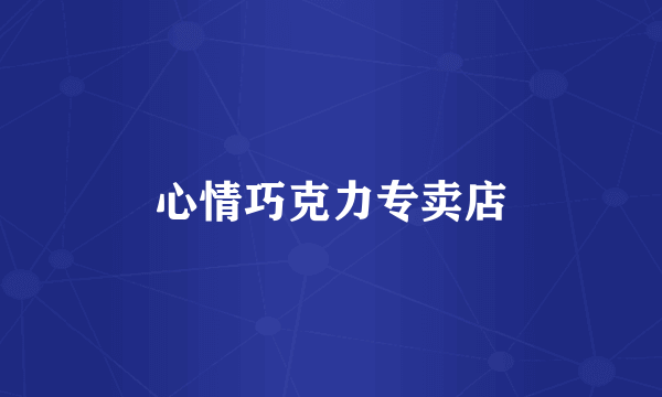 心情巧克力专卖店