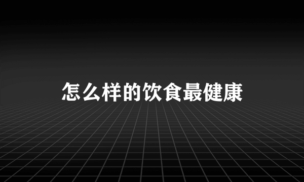 怎么样的饮食最健康