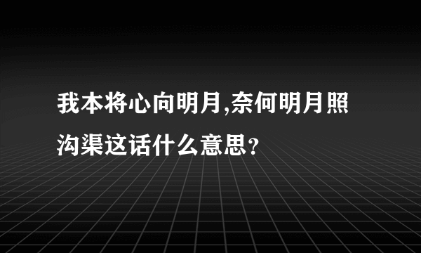 我本将心向明月,奈何明月照沟渠这话什么意思？