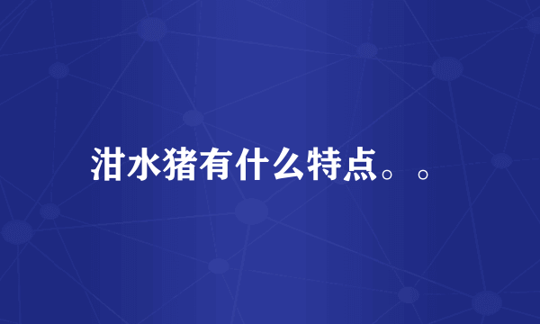 泔水猪有什么特点。。