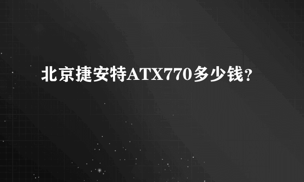 北京捷安特ATX770多少钱？