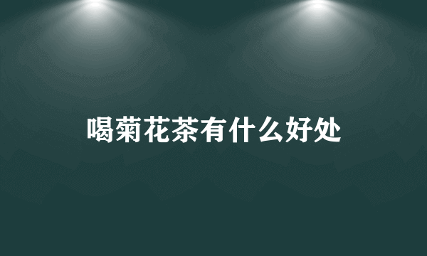 喝菊花茶有什么好处
