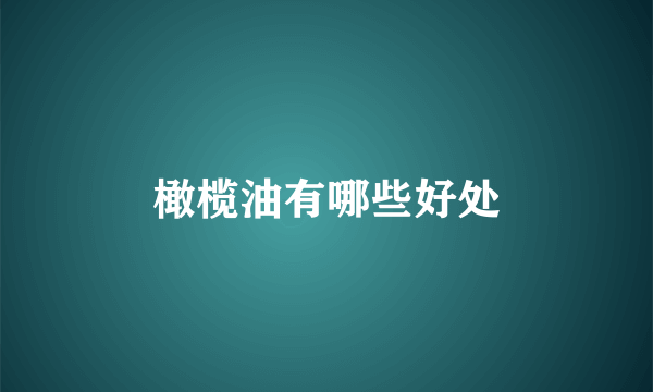 橄榄油有哪些好处