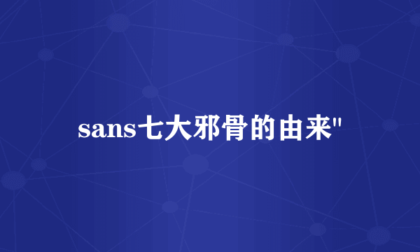sans七大邪骨的由来