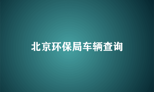 北京环保局车辆查询