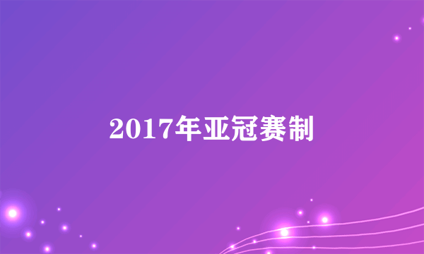 2017年亚冠赛制