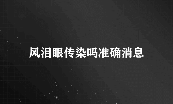 风泪眼传染吗准确消息