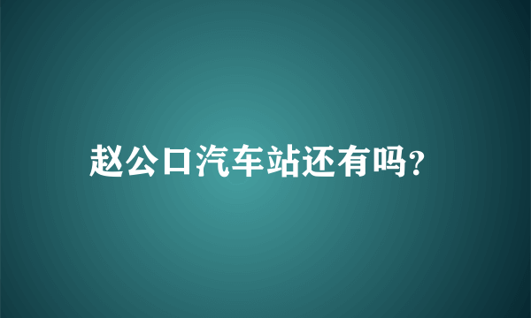 赵公口汽车站还有吗？