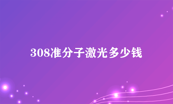 308准分子激光多少钱