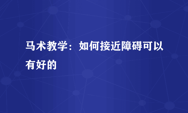 马术教学：如何接近障碍可以有好的